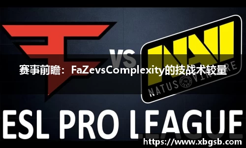 赛事前瞻：FaZevsComplexity的技战术较量