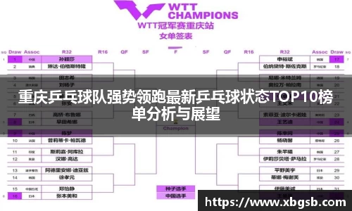 重庆乒乓球队强势领跑最新乒乓球状态TOP10榜单分析与展望