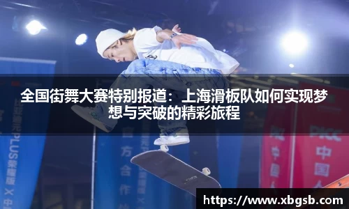 全国街舞大赛特别报道：上海滑板队如何实现梦想与突破的精彩旅程