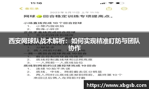 西安网球队战术解析：如何实现精准盯防与团队协作