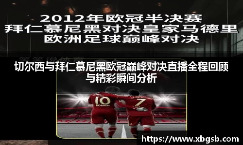 切尔西与拜仁慕尼黑欧冠巅峰对决直播全程回顾与精彩瞬间分析
