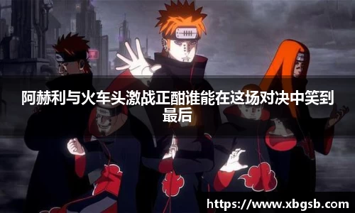 阿赫利与火车头激战正酣谁能在这场对决中笑到最后